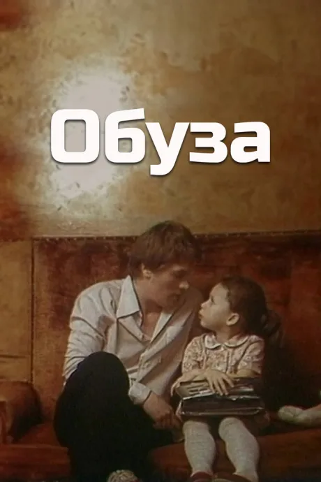 Обуза