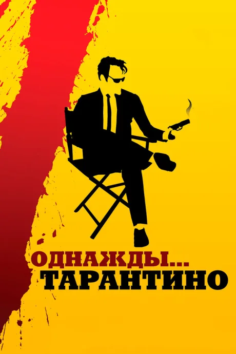 Однажды… Тарантино