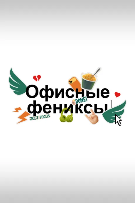 Офисные фениксы