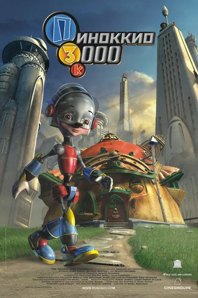 Пиноккио 3000