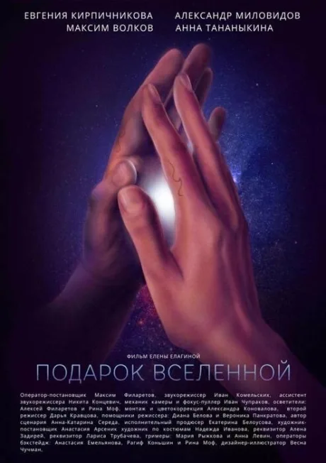 Подарок вселенной
