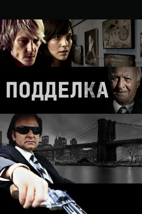 Подделка