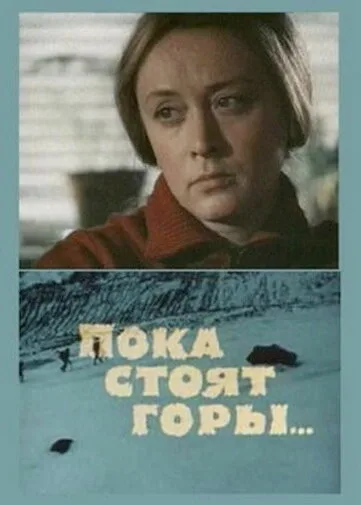 Пока стоят горы…