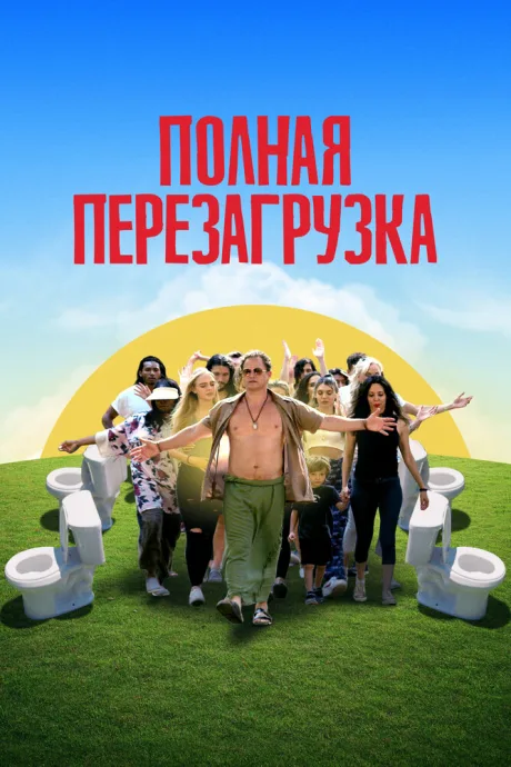 Полная перезагрузка