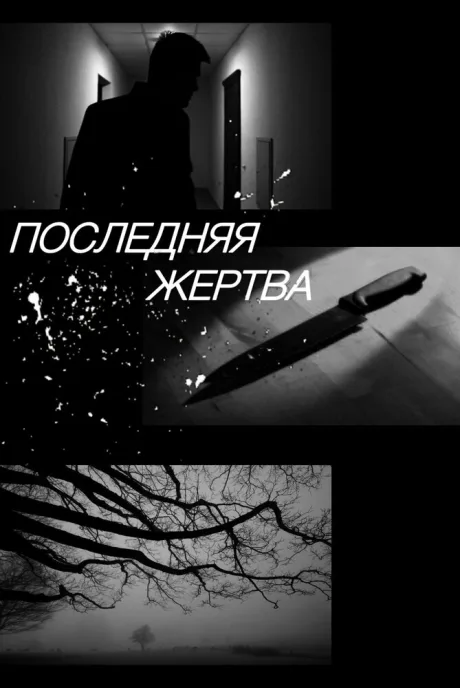 Последняя жертва