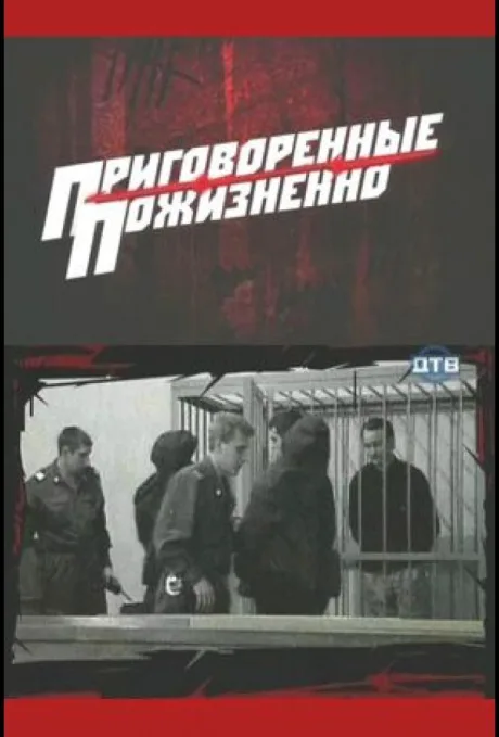 Приговоренные пожизненно