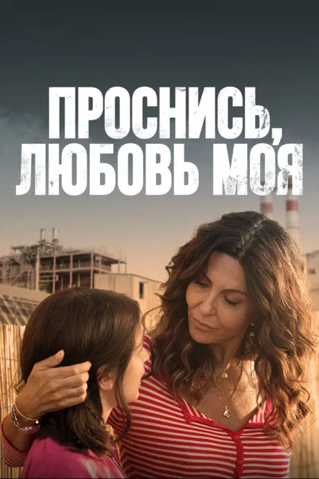 Проснись, любовь моя