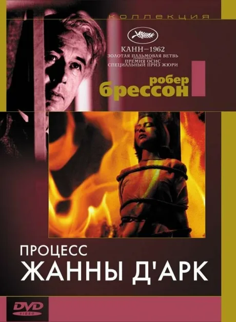 Процесс Жанны д’Арк