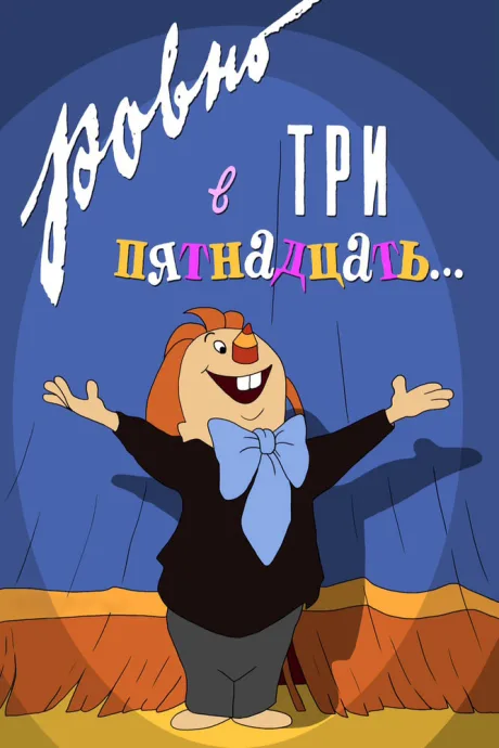 Ровно в три пятнадцать…