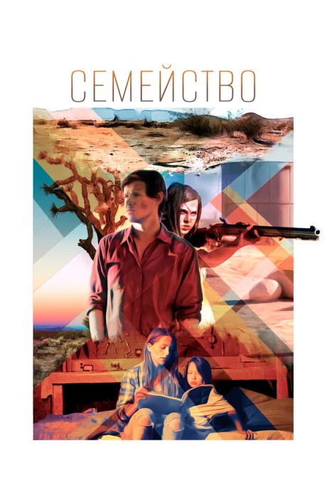 Семейство