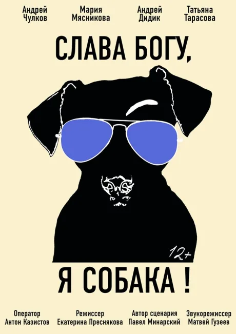 Слава Богу, я собака