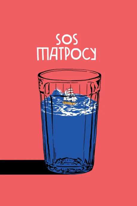 SOS матросу!
