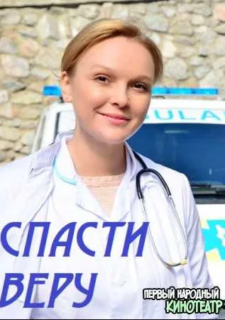 Спасти Веру