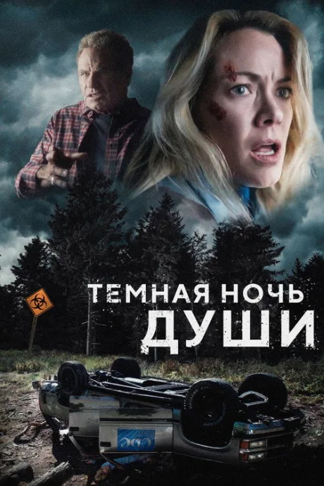 Тёмная ночь души