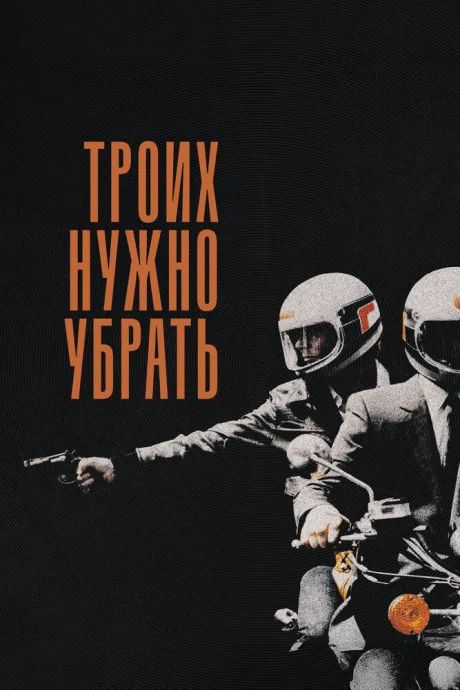 Троих нужно убрать