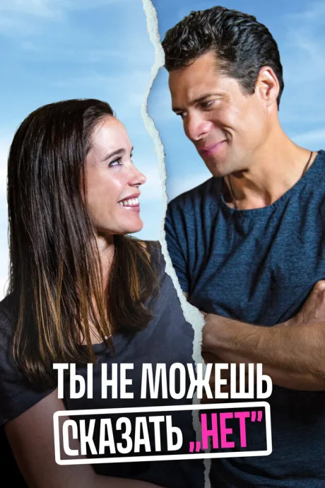 Ты не можешь сказать «Нет»