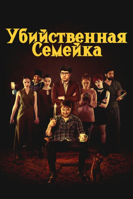 Убийственная семейка