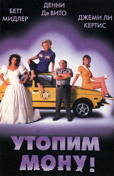 Утопим Мону!