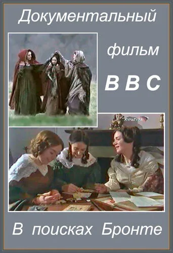 В поисках Бронте