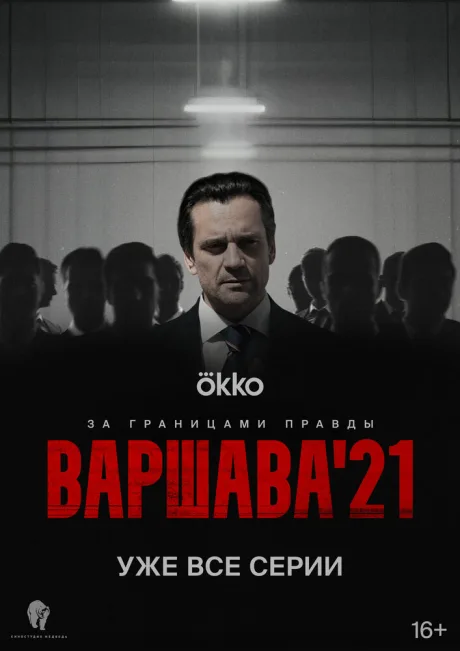 Варшава’21