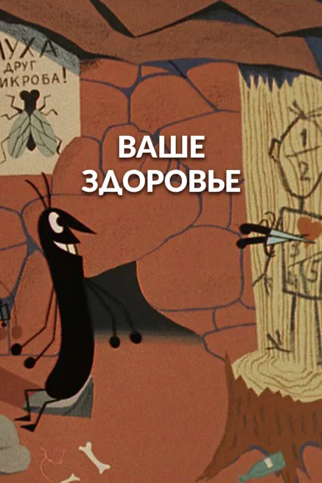 Ваше здоровье!