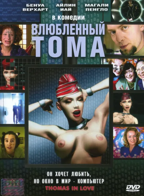 Влюбленный Тома