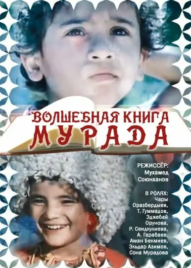 Волшебная книга Мурада
