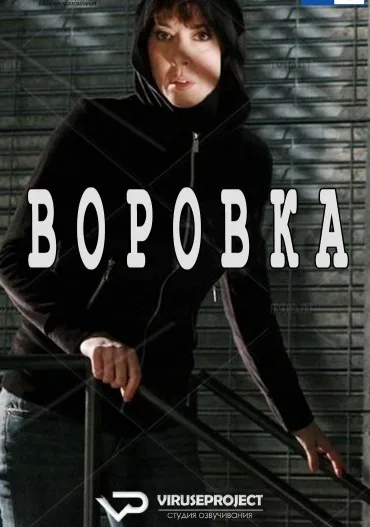 Воровка