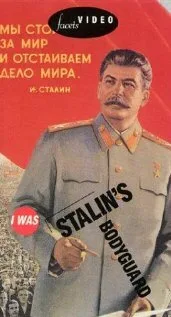 Я служил в охране Сталина, или Опыт документальной мифологии