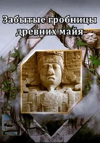 Забытые гробницы древних майя