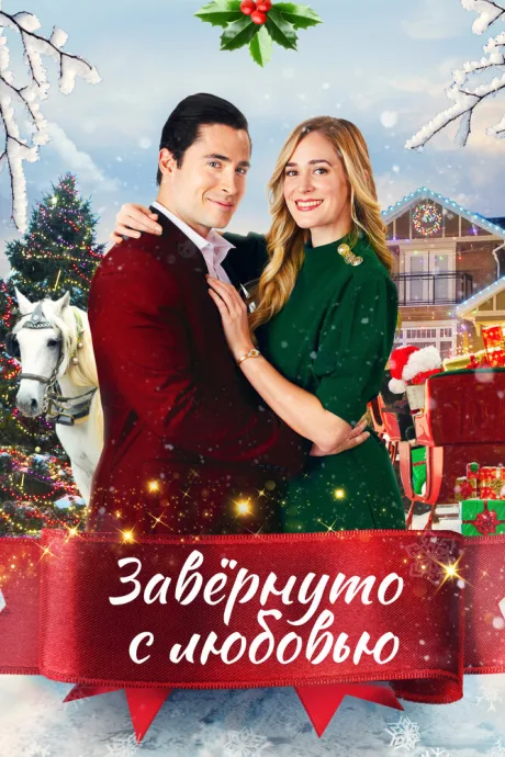 Завернуто с любовью