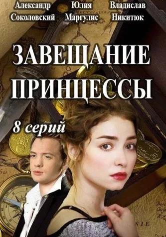 Завещание принцессы