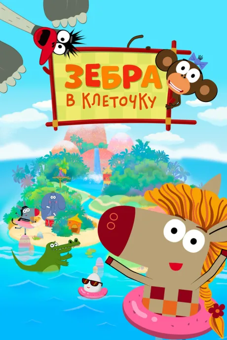 Зебра в клеточку