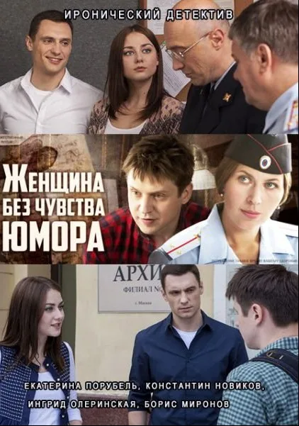 Женщина без чувства юмора