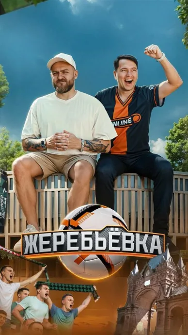 Жеребьёвка
